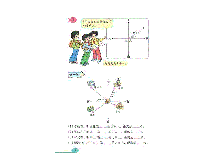 新人教版小学第八册 位置和方向 课件_第2页