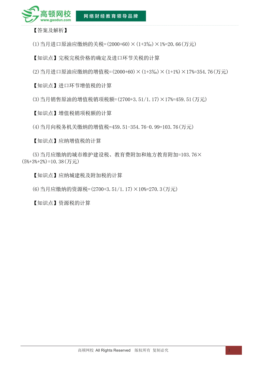 2014年注册会计师考试《税法》真题试卷之计算分析题(2)_第3页