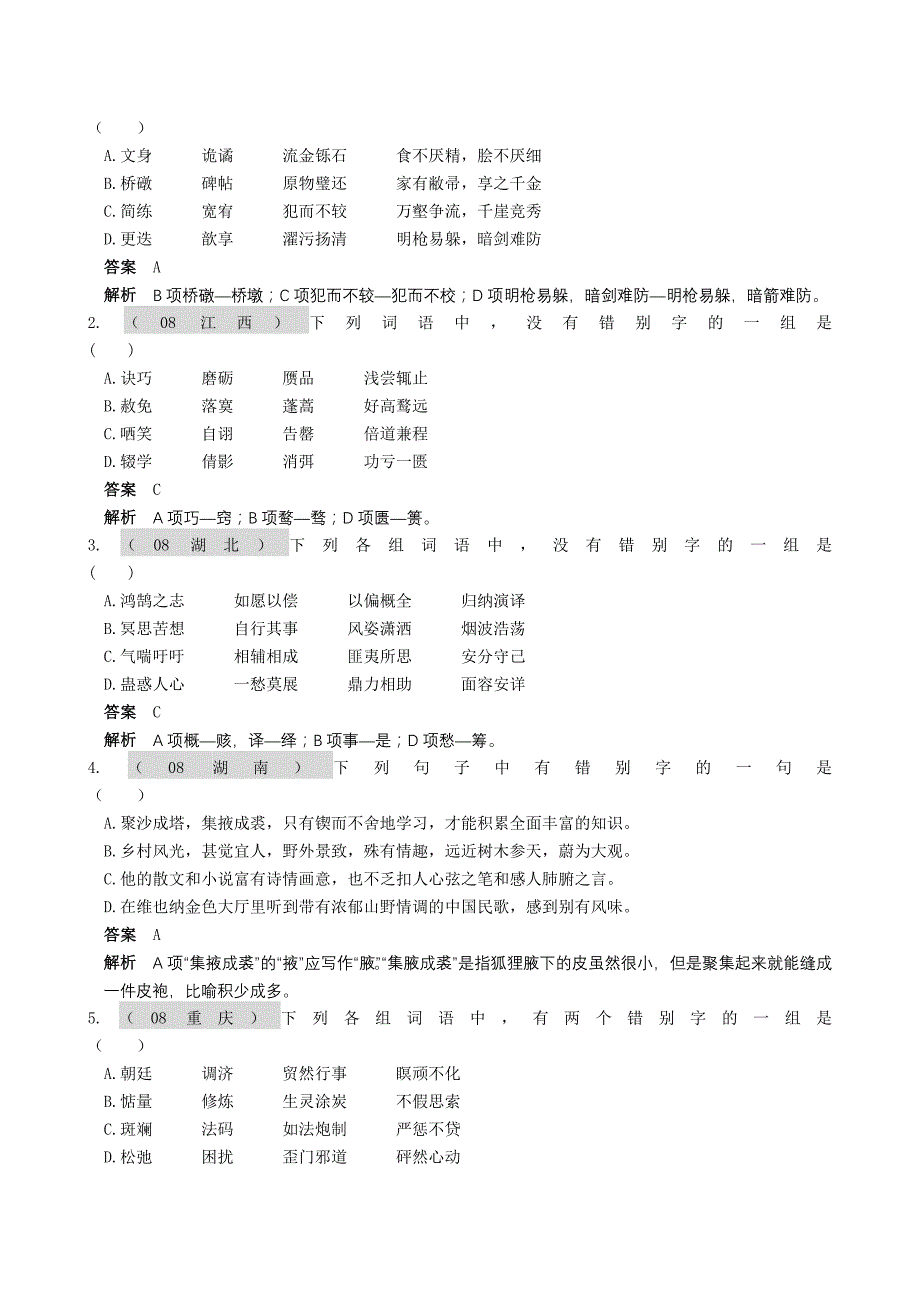 高考语文复习专题知识点-字形汇总_第4页