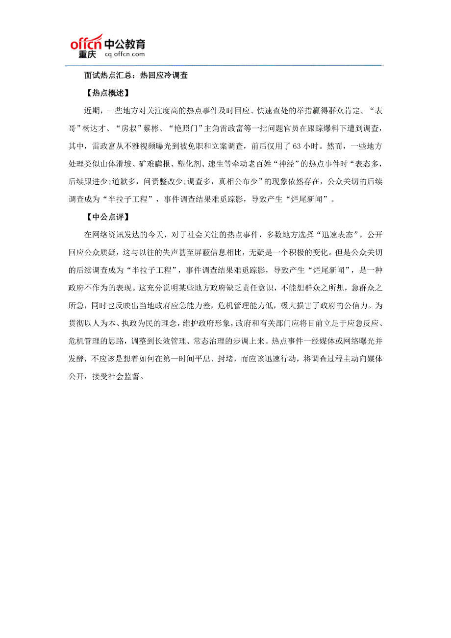 2017重庆事业单位考试面试：面试热点话题汇总（6月2日）_第4页