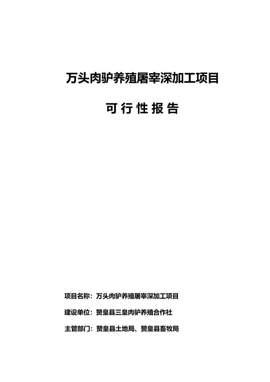 万头肉驴养殖屠宰深加工项目可行性报告26171_第1页