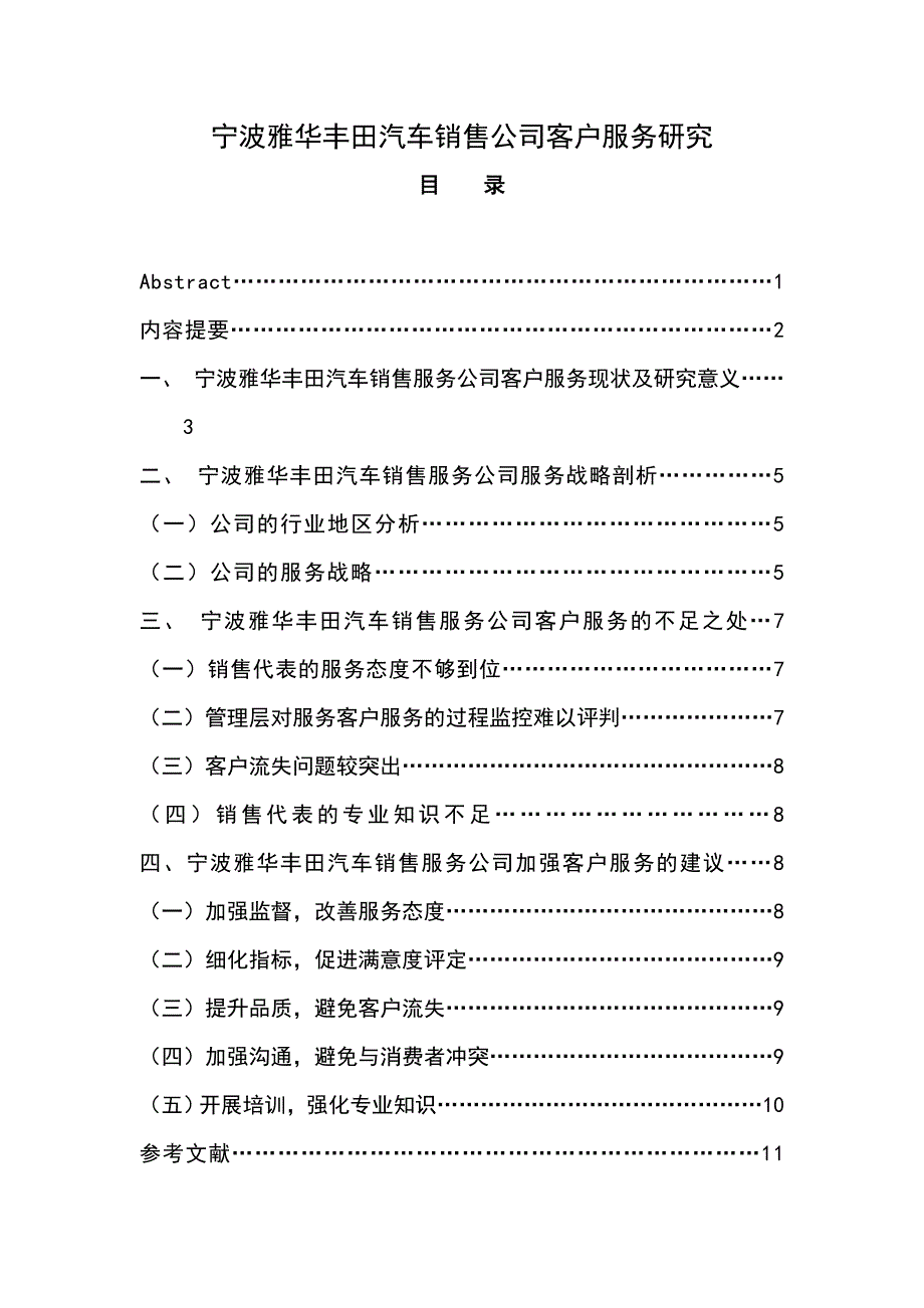 毕业论文---丰田汽车销售公司服务战略研究_第1页