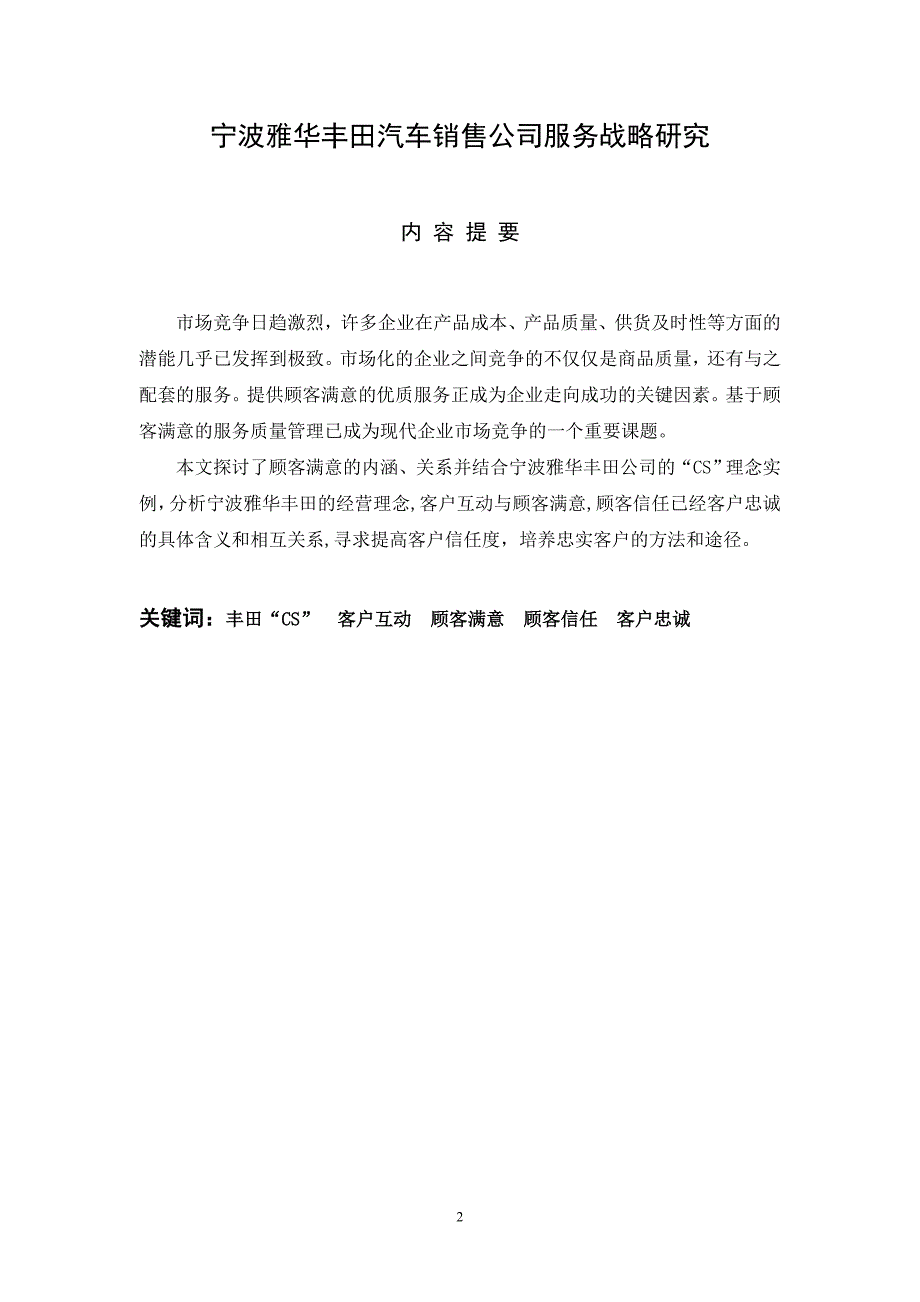 毕业论文---丰田汽车销售公司服务战略研究_第3页