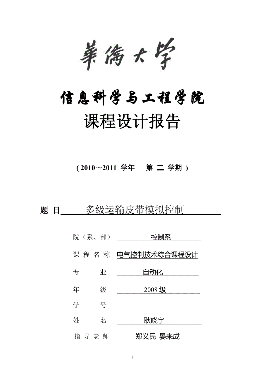 多级运输皮带模拟控制系统_课程设计报告_第1页