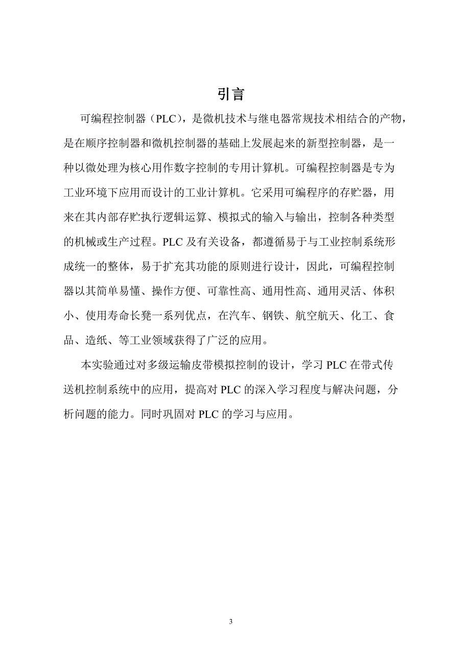 多级运输皮带模拟控制系统_课程设计报告_第3页