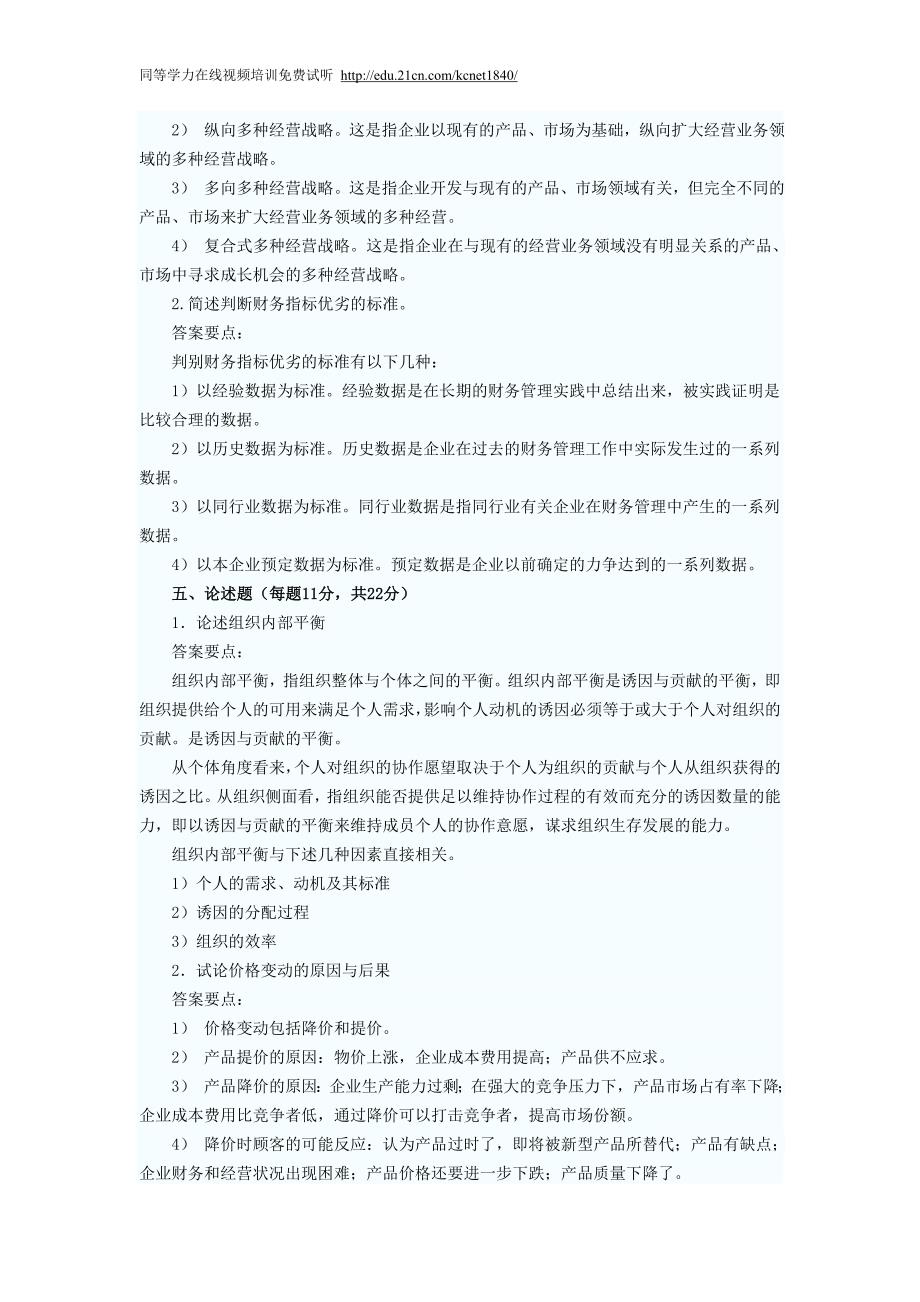 2012同等学力申硕工商综合冲刺模拟附答案_第4页