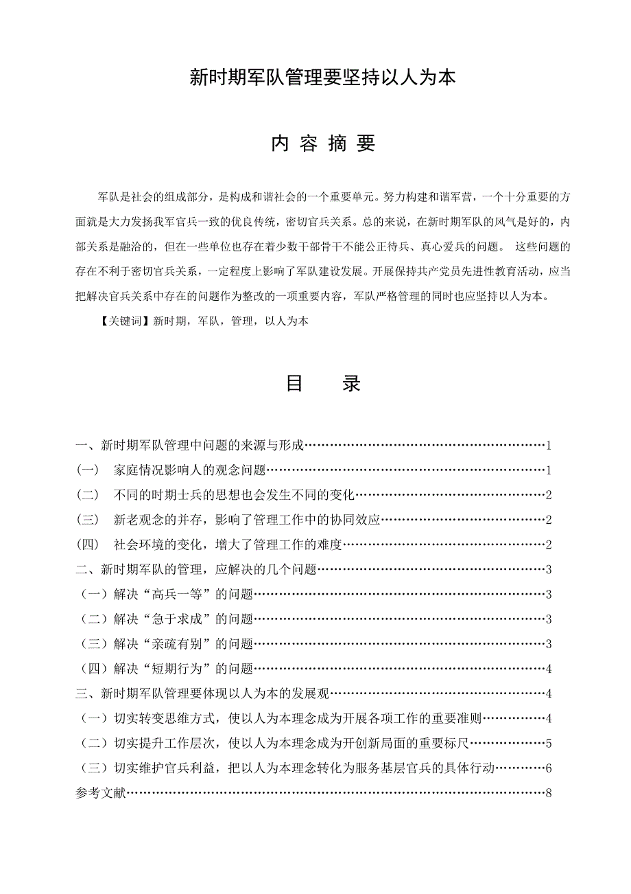 新时期军队管理要坚持以人为本  毕业论文_第1页