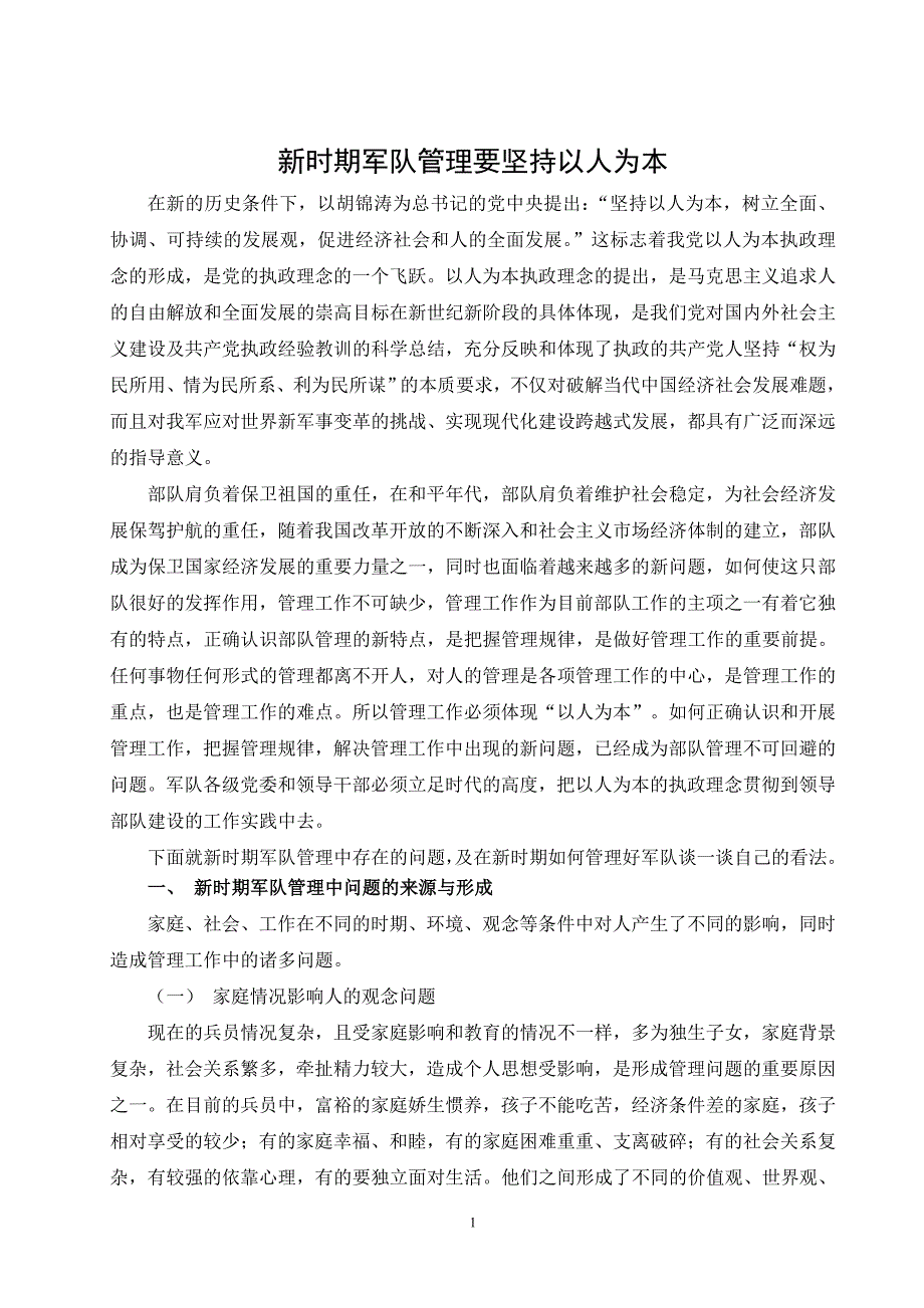 新时期军队管理要坚持以人为本  毕业论文_第2页