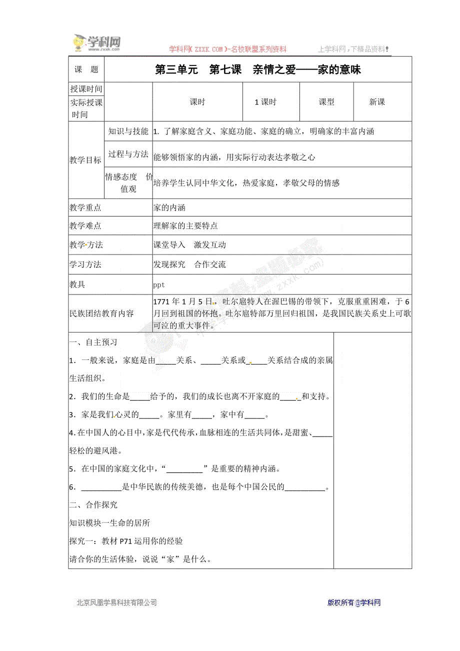 部编七年级上册道德与法治-教案-7.1家的意味 -（精品）_第1页