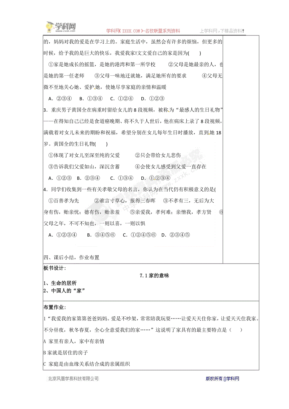 部编七年级上册道德与法治-教案-7.1家的意味 -（精品）_第3页