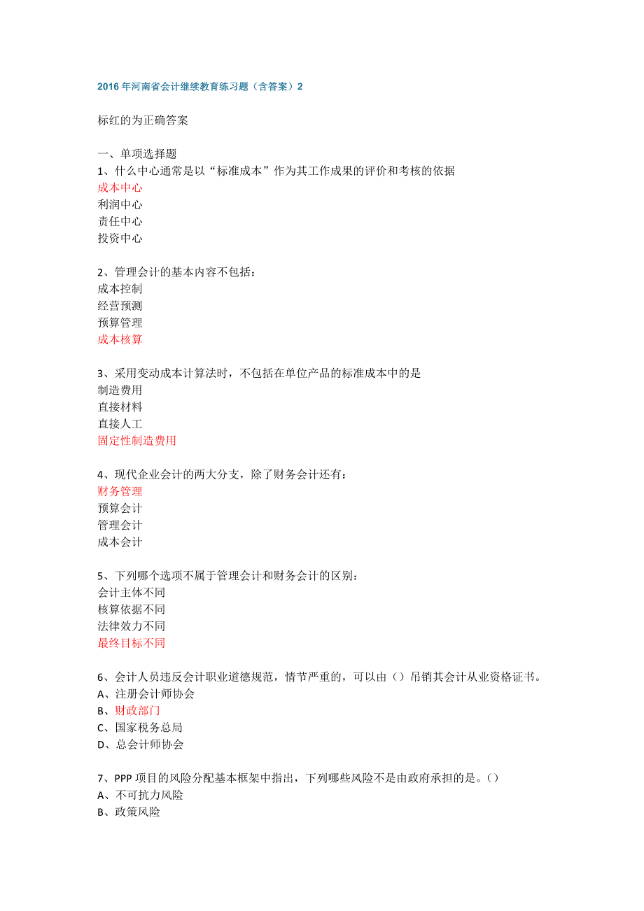 2016年河南省会计继续教育练习题（含答案）2_第1页