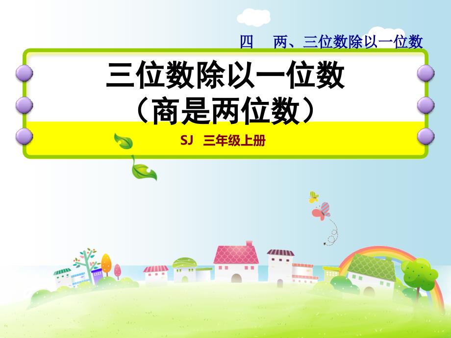 2017秋苏教版数学三年级上册4.6《三位数除以一位数（商是两位数）》ppt课件教案说课稿案例_第1页