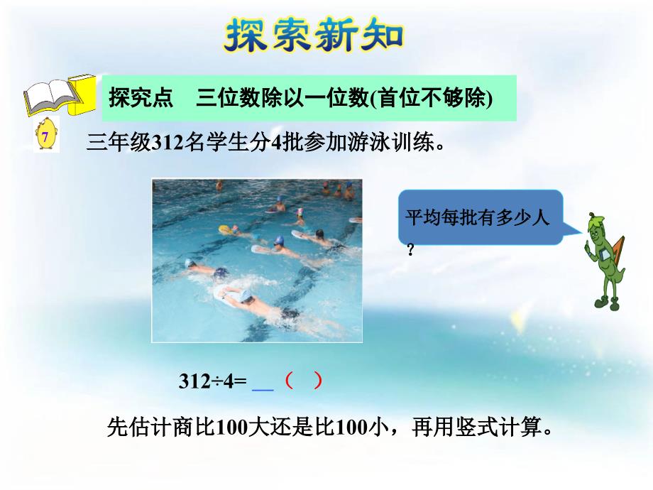 2017秋苏教版数学三年级上册4.6《三位数除以一位数（商是两位数）》ppt课件教案说课稿案例_第4页