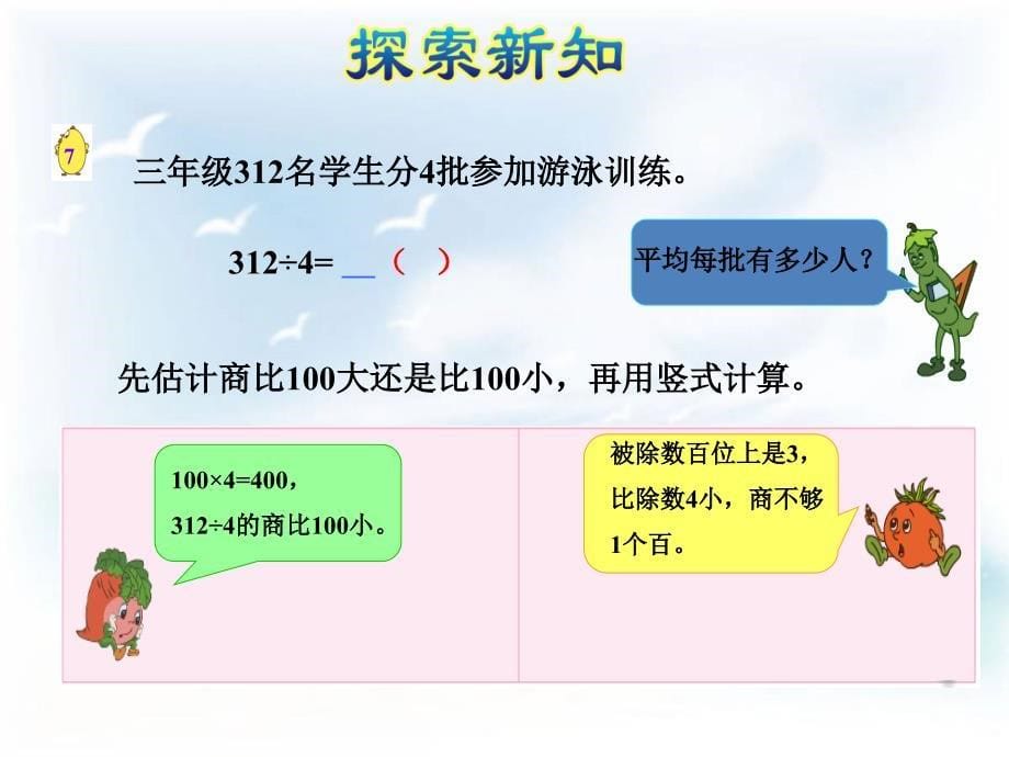 2017秋苏教版数学三年级上册4.6《三位数除以一位数（商是两位数）》ppt课件教案说课稿案例_第5页