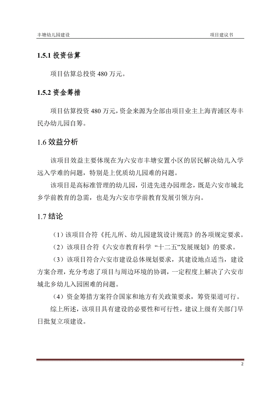 丰塘幼儿园项目建议书_第2页