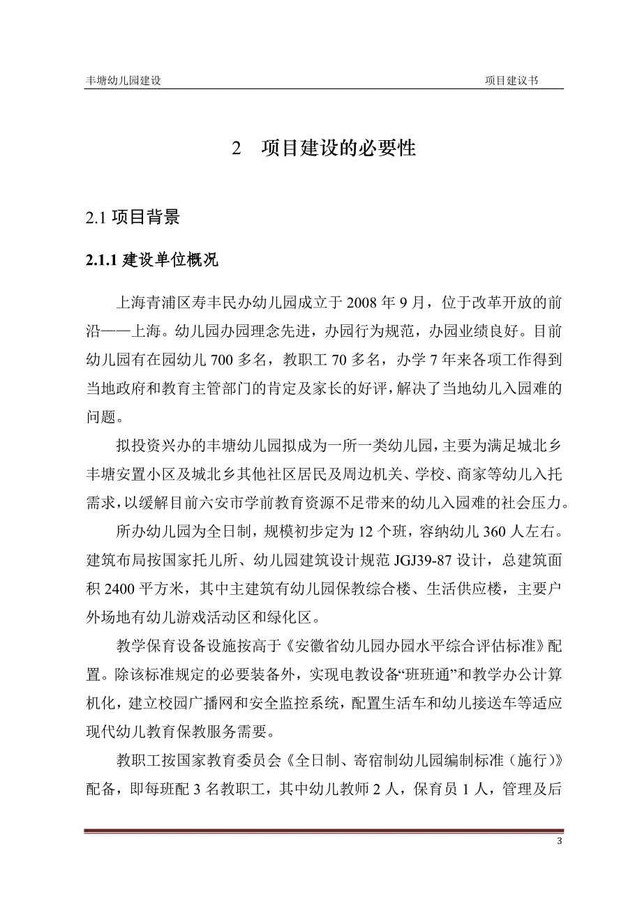 丰塘幼儿园项目建议书_第3页