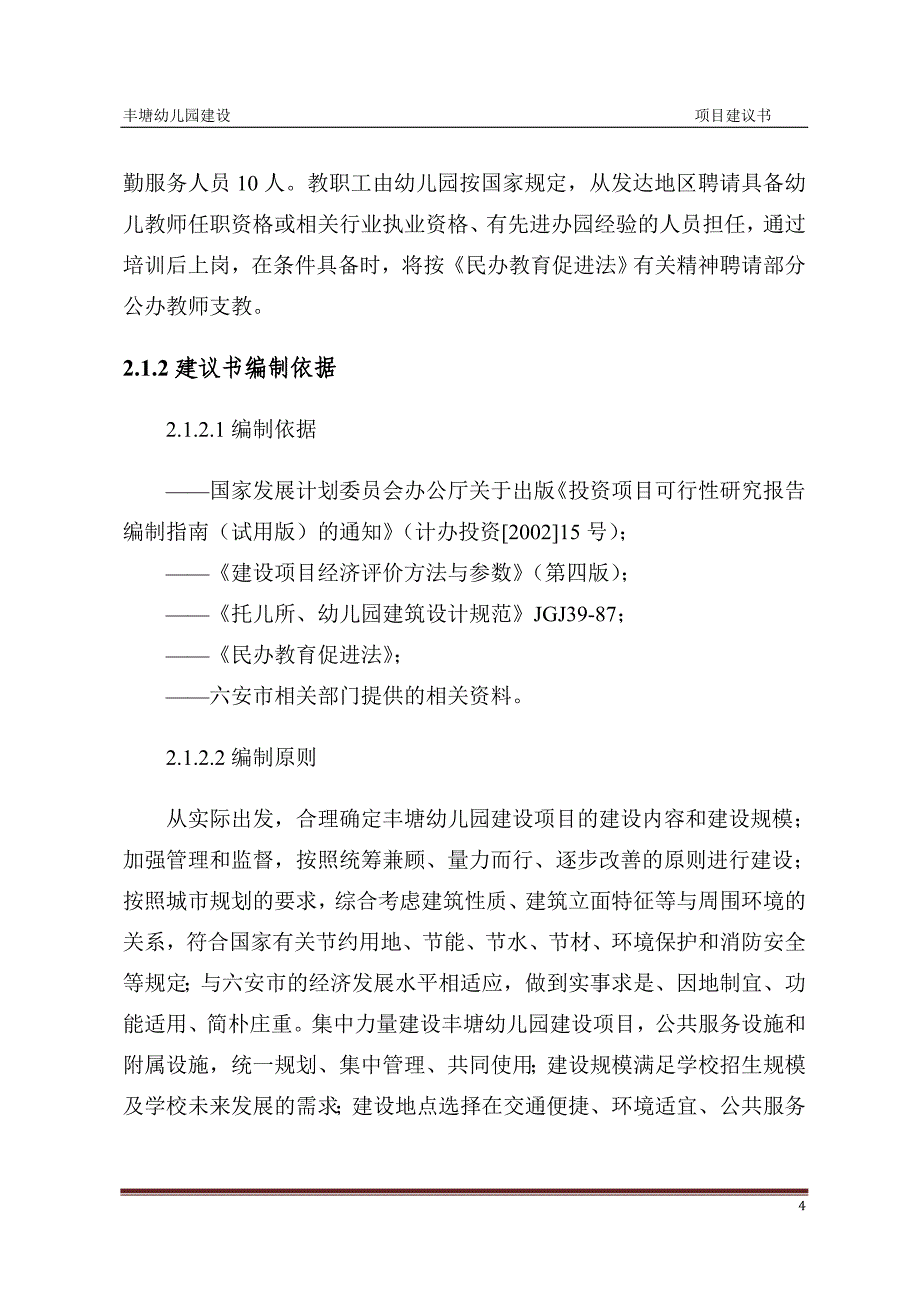 丰塘幼儿园项目建议书_第4页