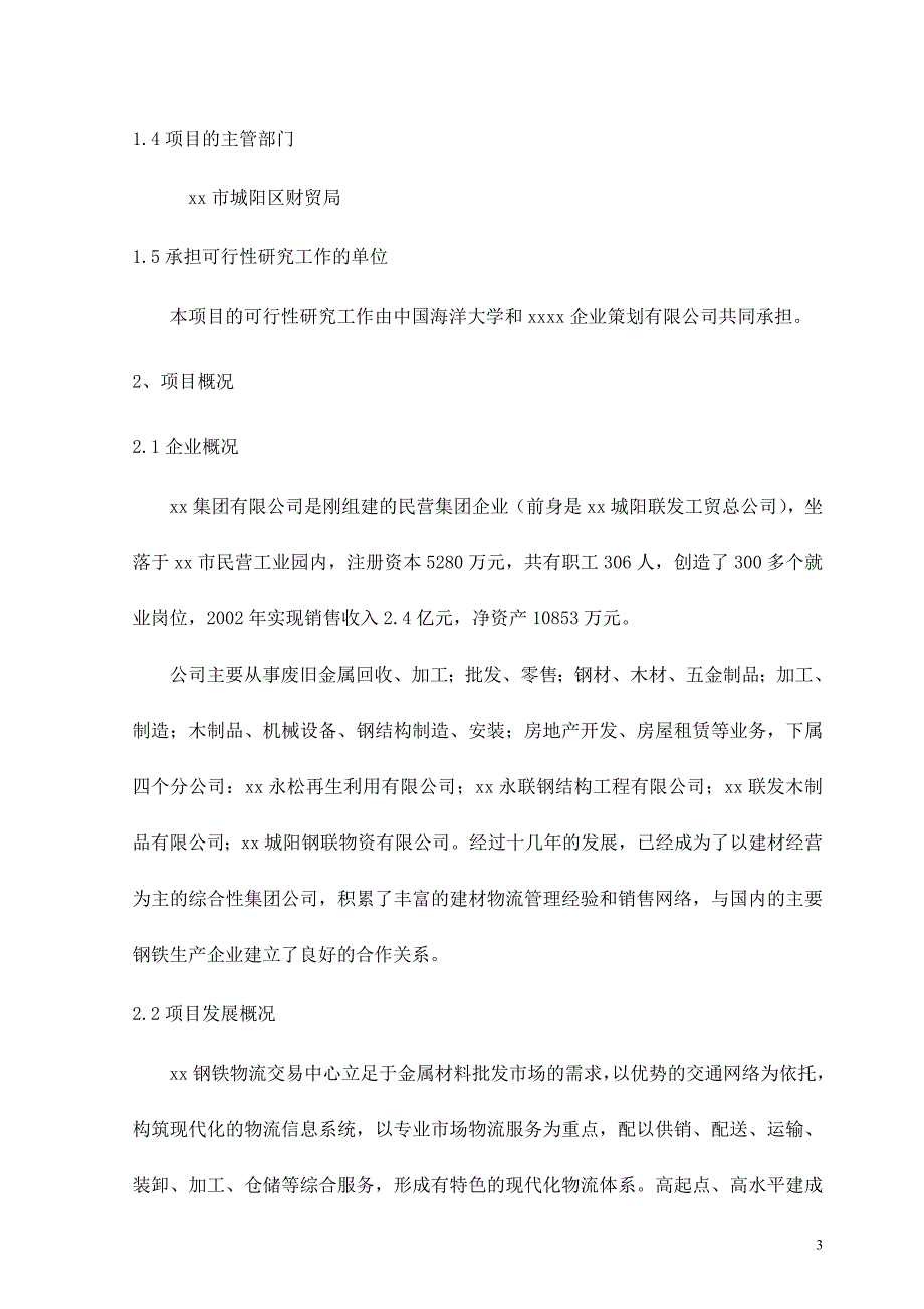 xx钢铁物流园可行性研究报告38316_第3页