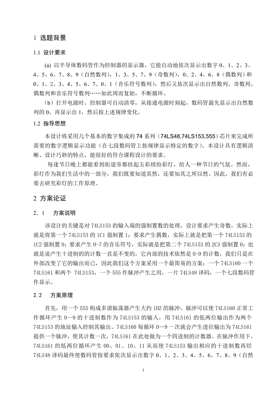 电子技术课程设计---彩灯控制器_第3页