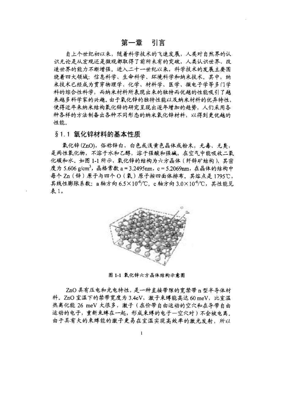 形貌控制的ZnO纳米材料红外光谱研究与分析_第3页