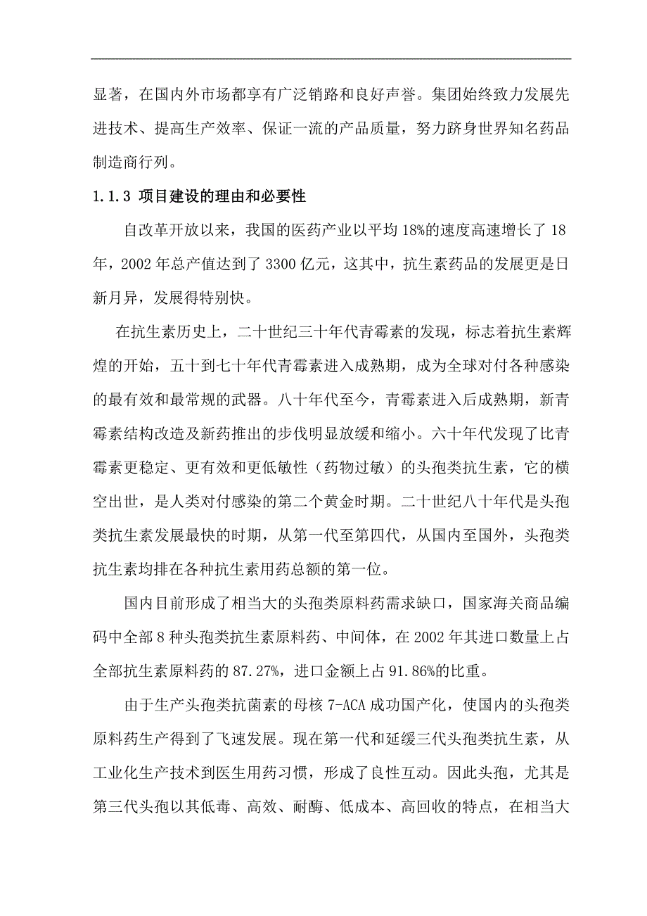 《某头孢类无菌原料药及中间体项目可行性研究报告》(85页)_第2页