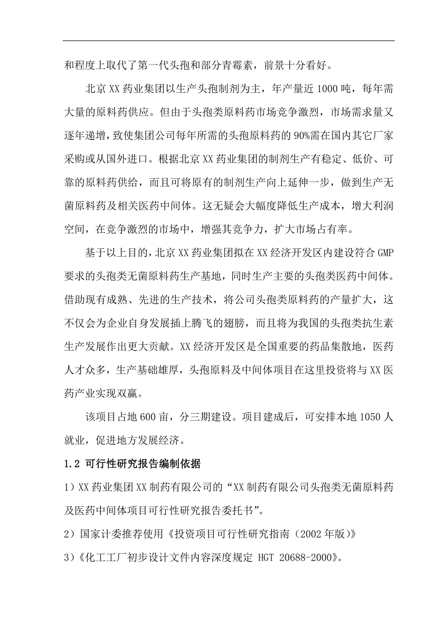 《某头孢类无菌原料药及中间体项目可行性研究报告》(85页)_第3页