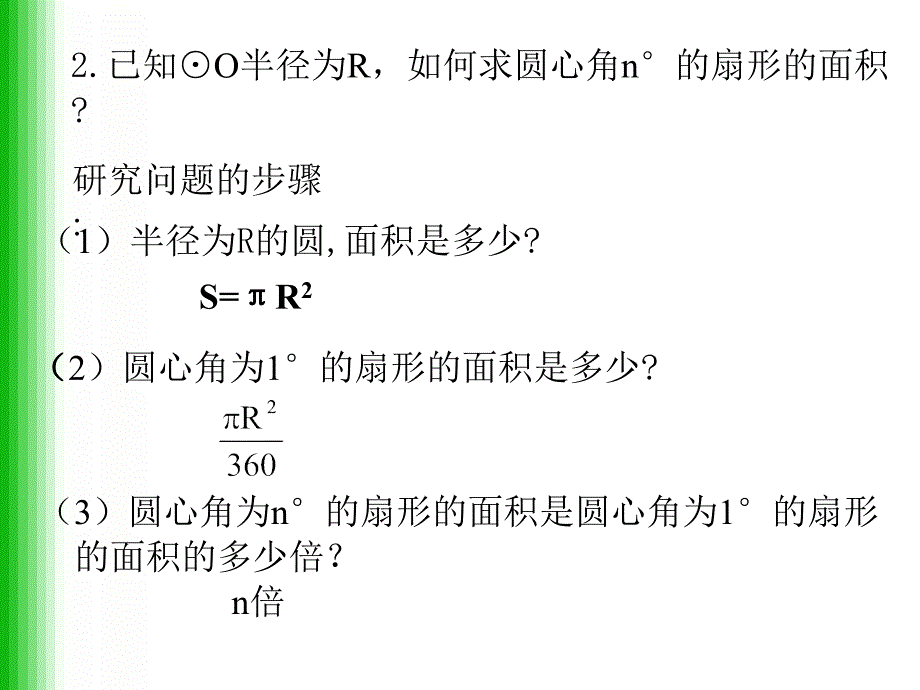 课件名称：新人教九年级数学上册《圆、扇形、弓形的面积》_第3页