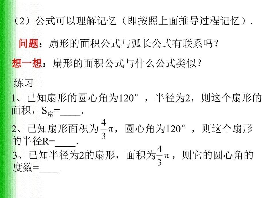 课件名称：新人教九年级数学上册《圆、扇形、弓形的面积》_第5页