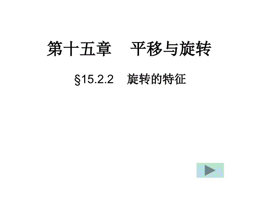 八年级上华东师大版15.2.2旋转的特征课件课件_第1页