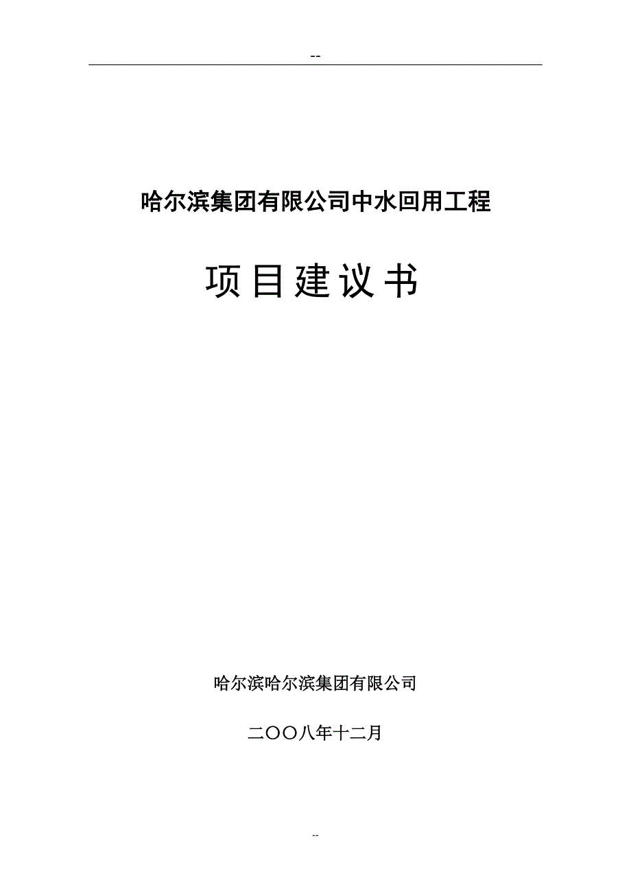 xx生猪屠宰厂中水回用工程可行性研究报告书_第1页