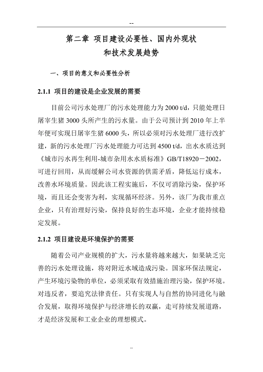 xx生猪屠宰厂中水回用工程可行性研究报告书_第3页