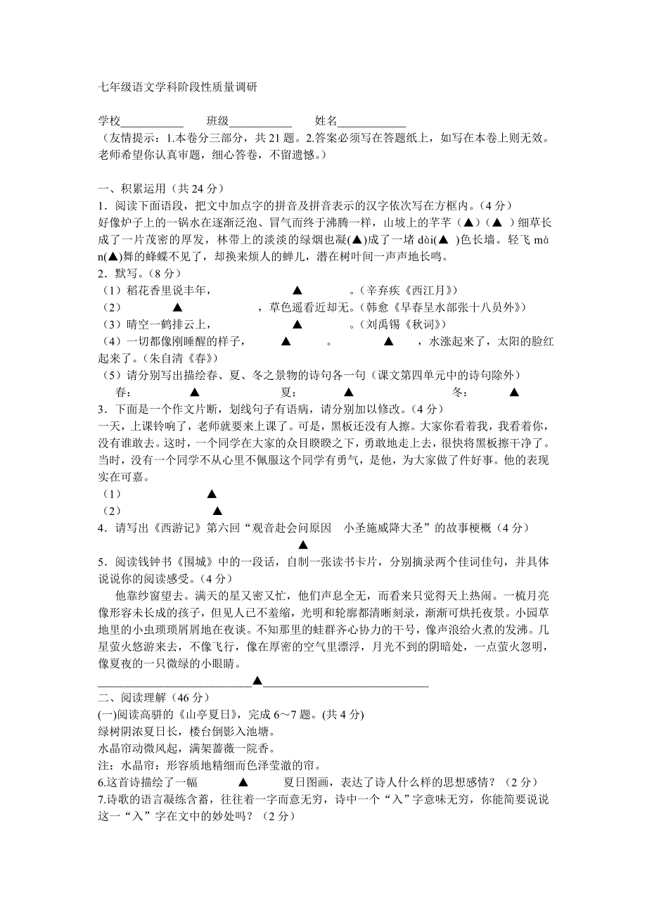 苏教版七年级上册语文第二次月考试题（有答案12月）_第1页