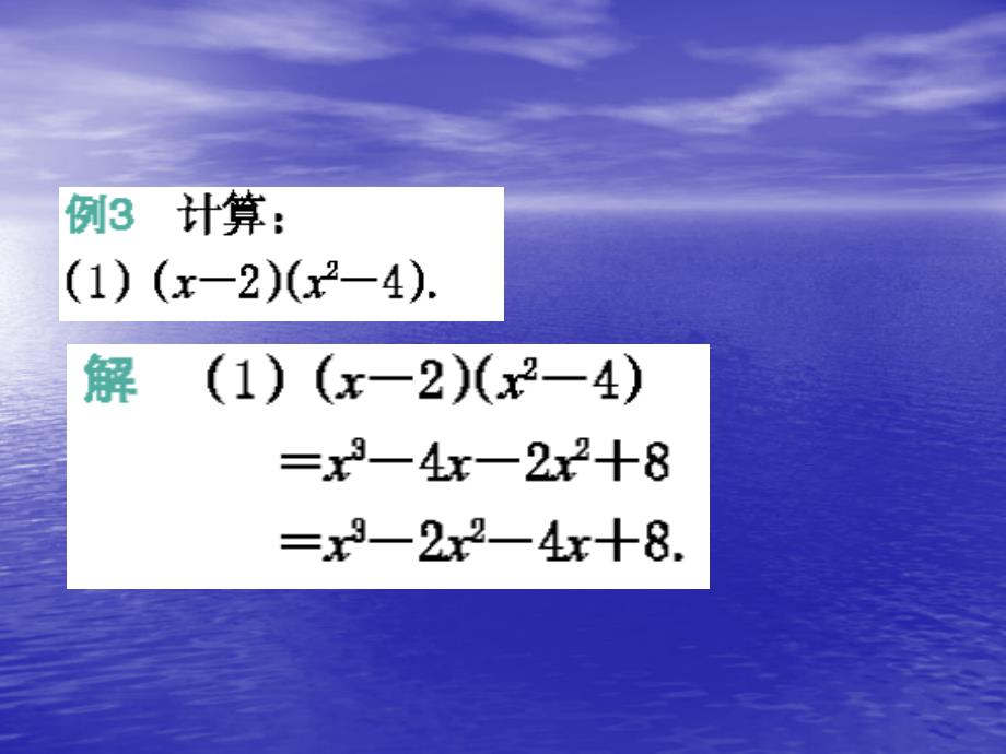 3.3多项式的乘法备课课件PPT2015年浙教版&gt;&gt;七年级初一下册&gt;&gt;第3章整式的乘除详细信息_第3页