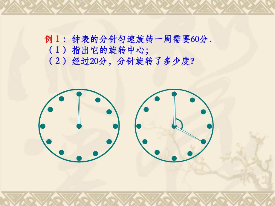 九年级上人教新课标23.1图形的旋转课件1课件_第4页