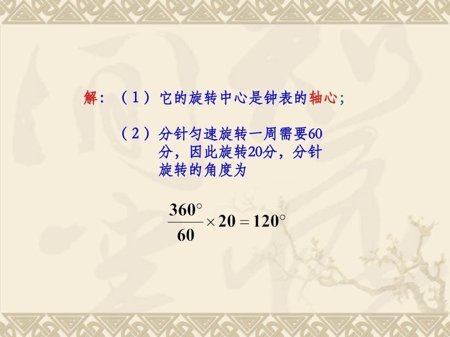 九年级上人教新课标23.1图形的旋转课件1课件_第5页