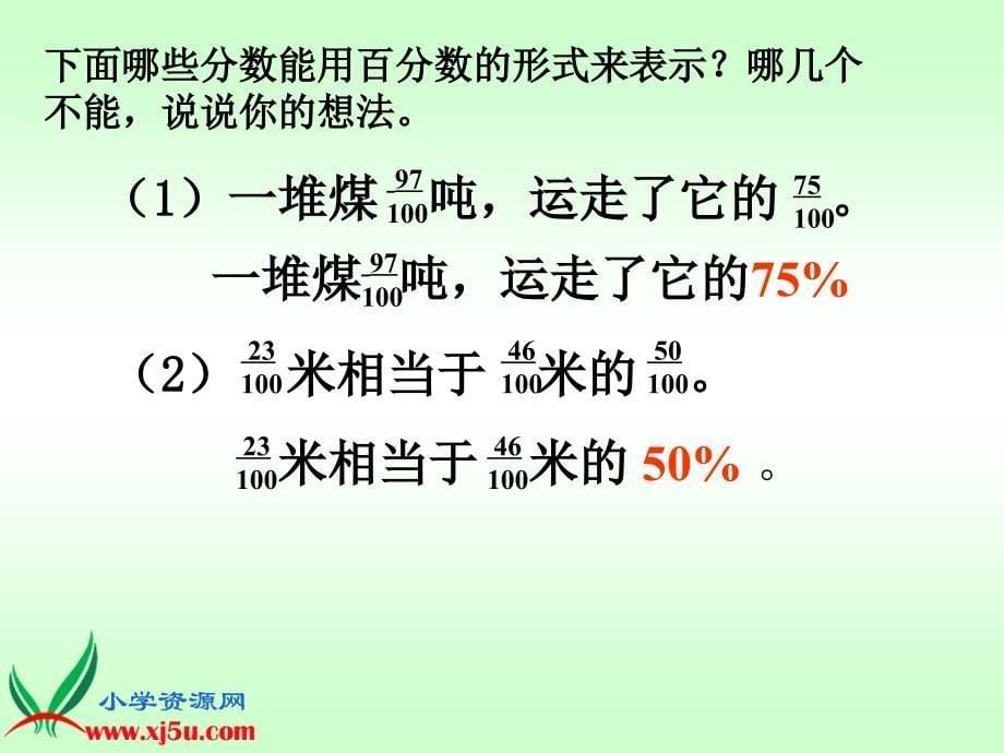 [数学课件]六年级上册《百分数的认识》PPT课件之二 苏教版_第5页