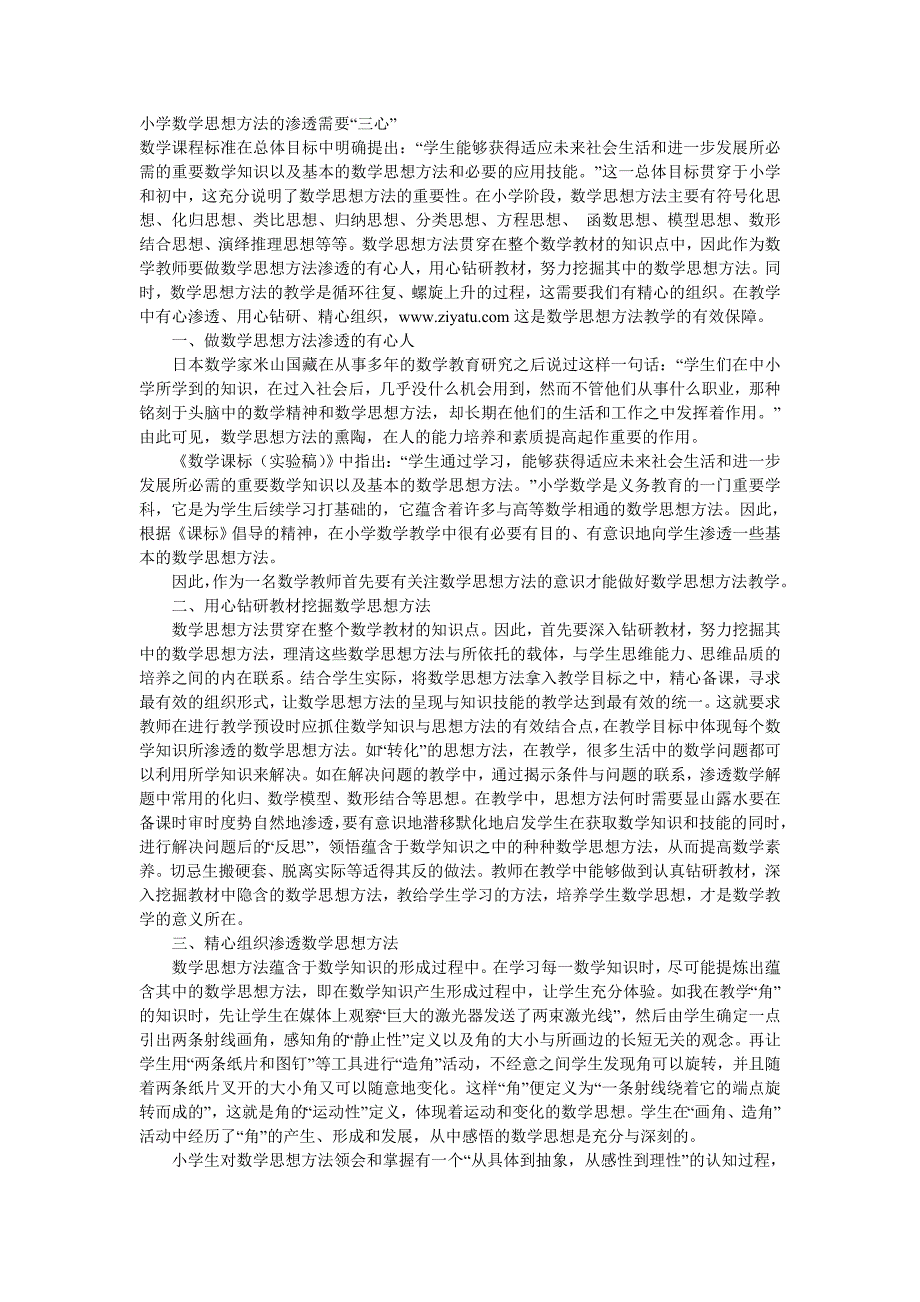 精编小学数学思想方法的渗透需要“三心”_第1页