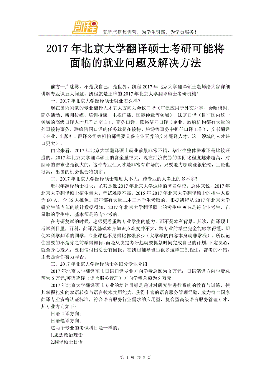 2017年北京大学翻译硕士考研可能将面临的就业问题及解决方法_第1页