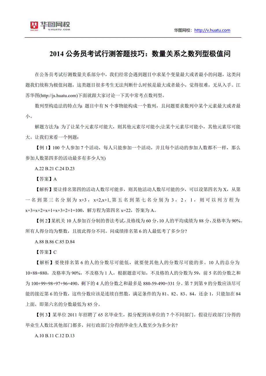 2014公务员考试行测答题技巧：数量关系之数列型极值问_第1页