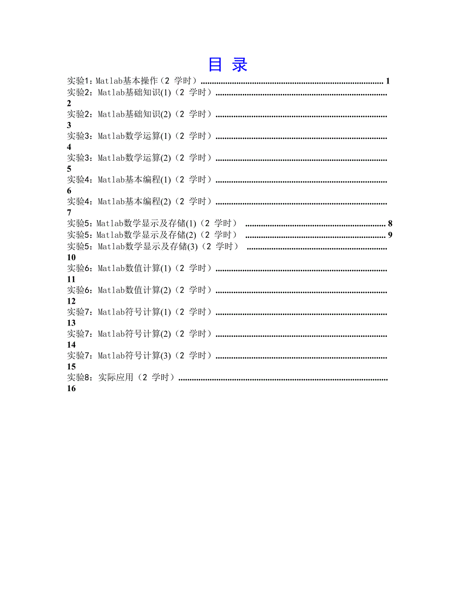 数学软件matlab学习实验手册_第3页