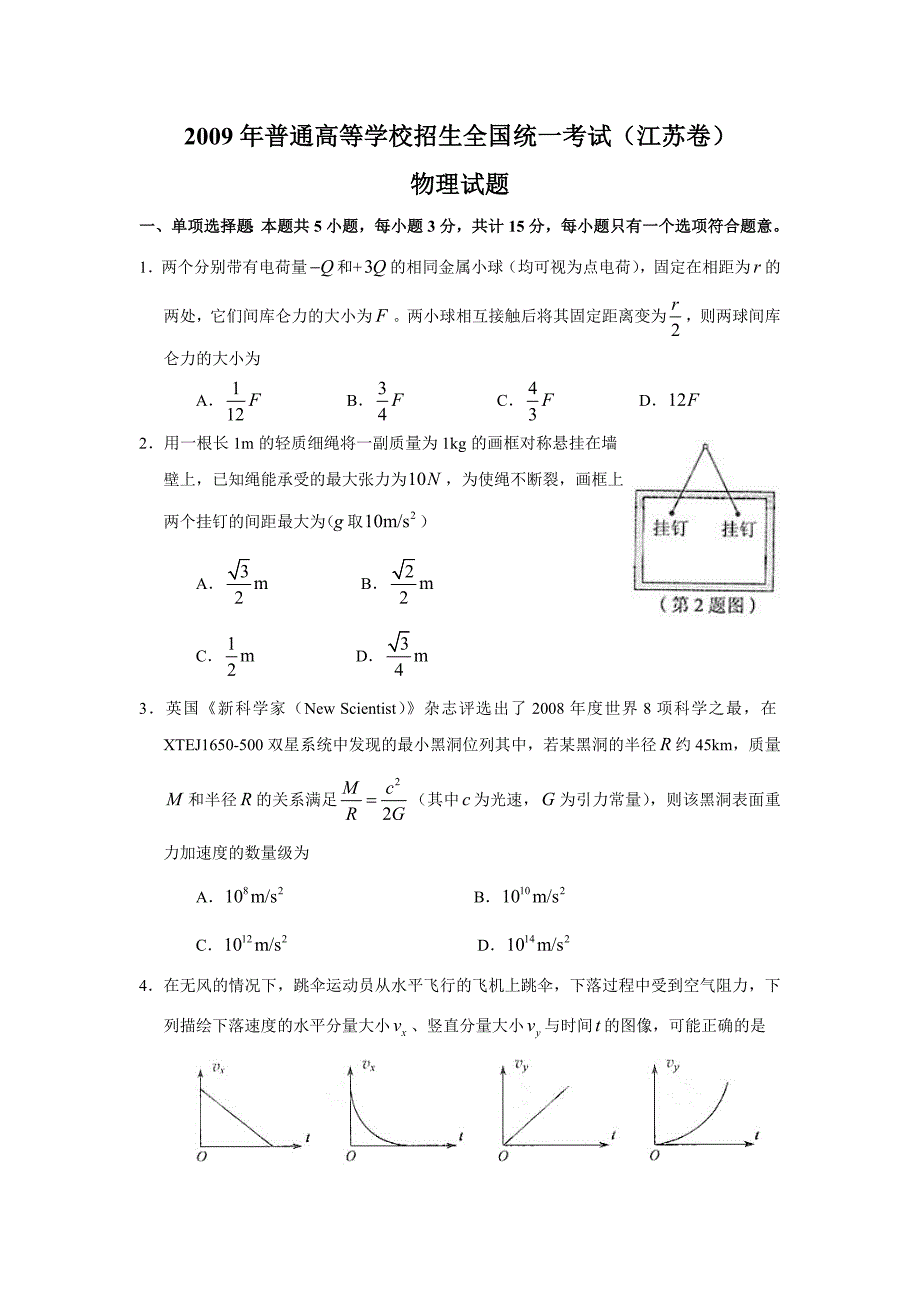 2009年高考物理试题及答案-江苏卷_第1页