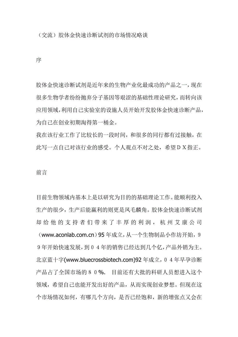 胶体金快速诊断试剂的市场情况略谈_第1页