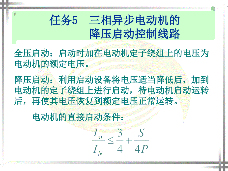 三相异步电动机的降压启动控制线路_教学课件_第1页