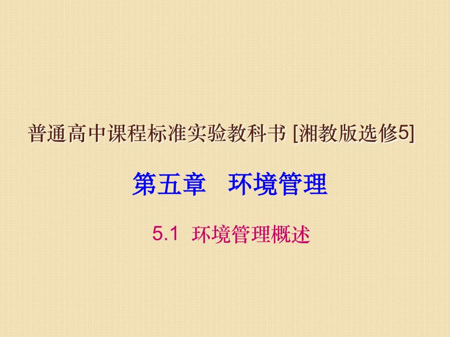 浙江省苍南县求知中学公开课5选修6课件：《环境保护》5.1环境管理概述_第1页