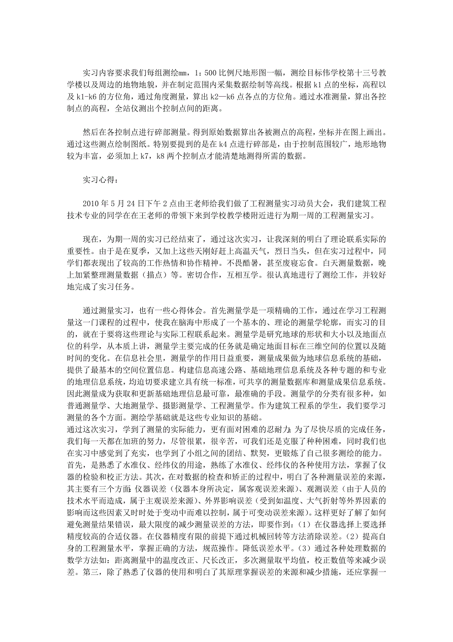 测量实训心得,字_第2页