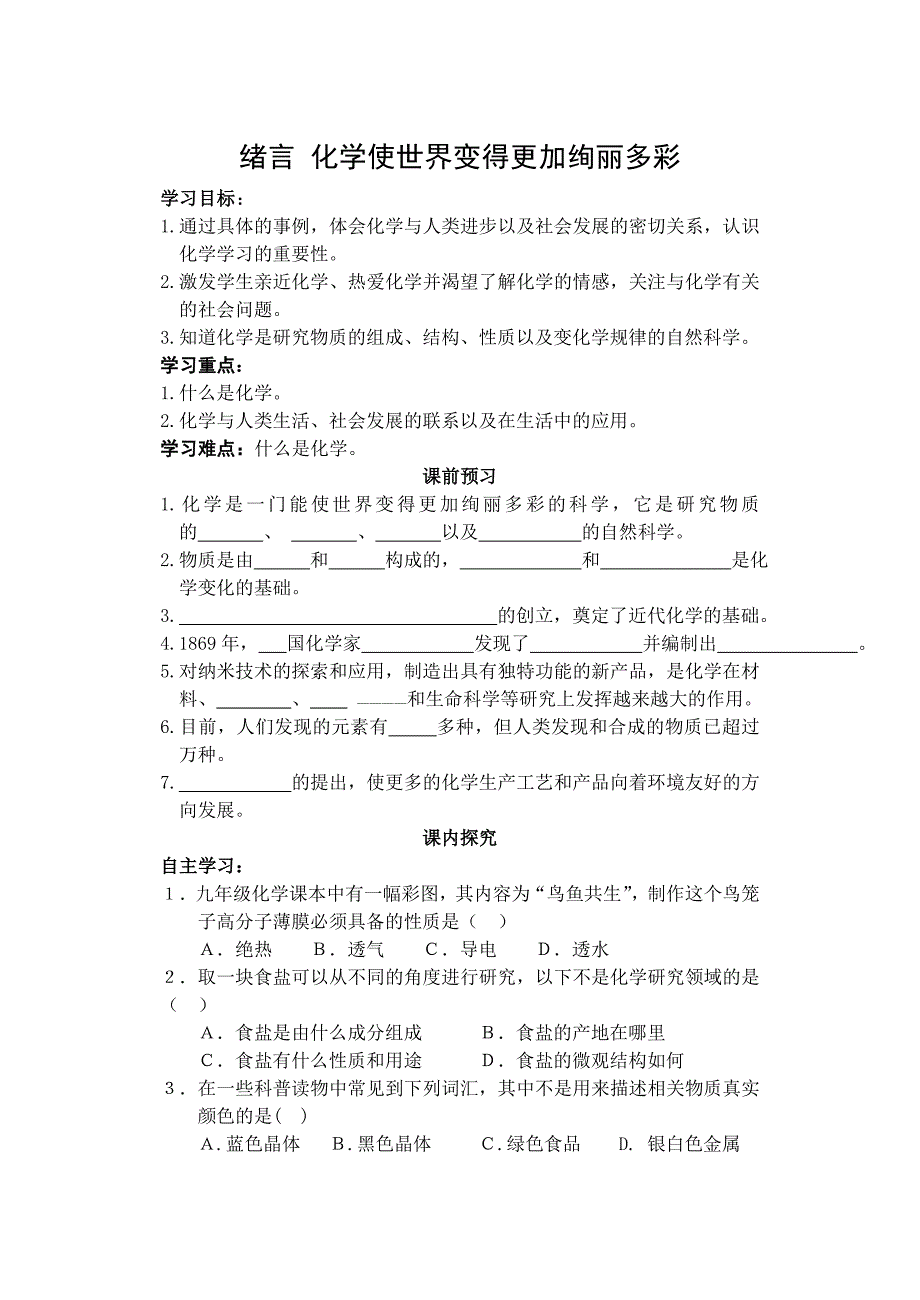 绪言第一单元课题1（教学设计）_第1页