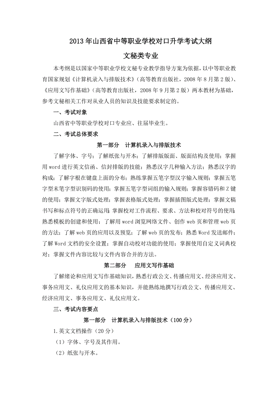 文秘类专业2013年山西省中等职业学校对口升学考试大纲_第1页