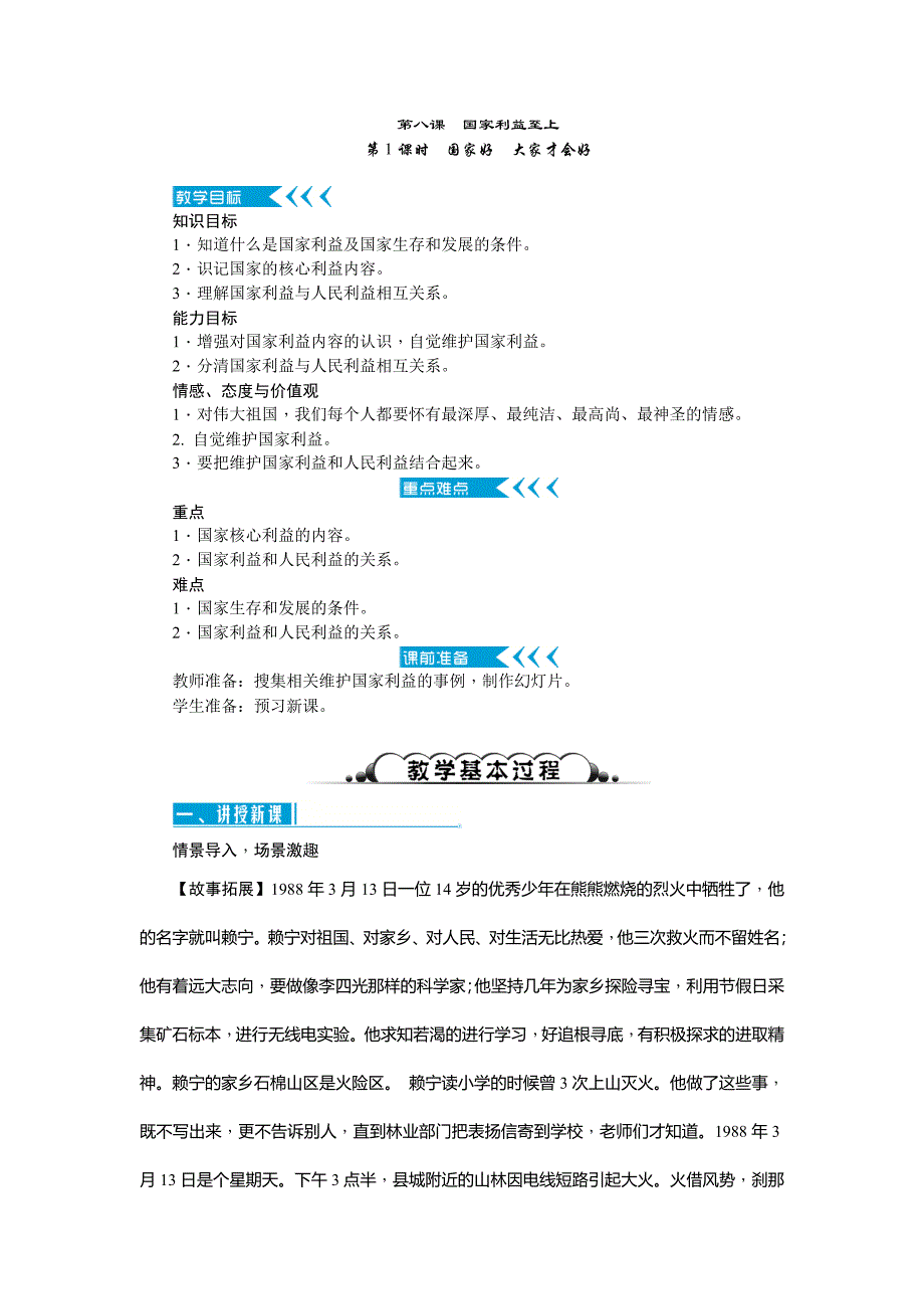 部编八年级上册道德与法治-8.1国家利益至上-（精品）_第1页