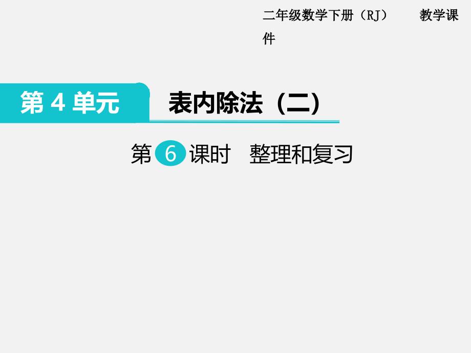 部编人教版二年级数学下册-第4单元  表内除法（二）第6课时  整理和复习-教学课件PPT（精品专供）_第1页