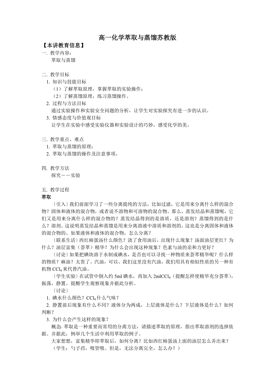 高一化学萃取与蒸馏苏教版知识精讲_第1页